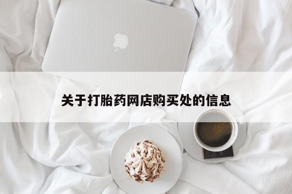 打胎药私人店有吗关于打胎药网店购买处的信息