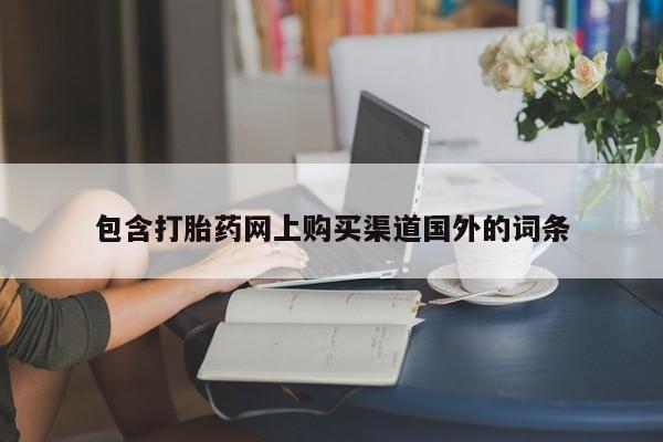 打胎药私人店有吗包含打胎药网上购买渠道国外的词条