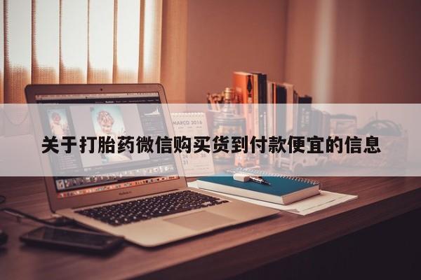 打胎药私人店有吗关于打胎药微信购买货到付款便宜的信息