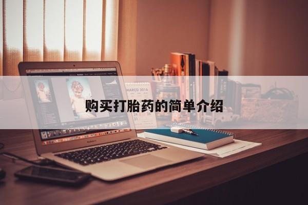 打胎药私人店有吗购买打胎药的简单介绍