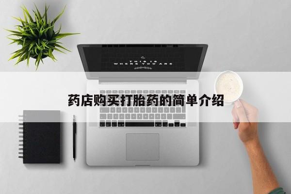 打胎药私人店有吗药店购买打胎药的简单介绍