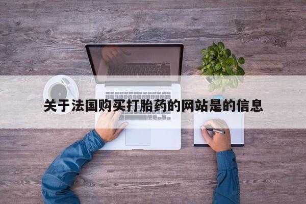 打胎药私人店有吗关于法国购买打胎药的网站是的信息