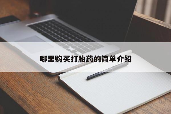 打胎药私人店有吗哪里购买打胎药的简单介绍