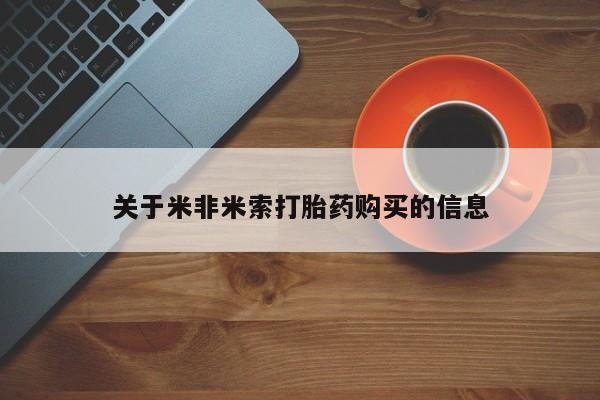 打胎药私人店有吗关于米非米索打胎药购买的信息