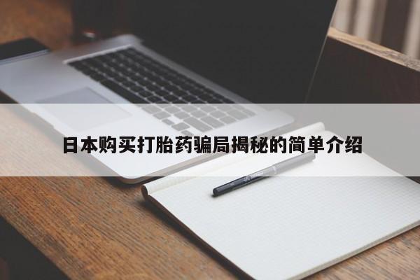 打胎药私人店有吗日本购买打胎药骗局揭秘的简单介绍