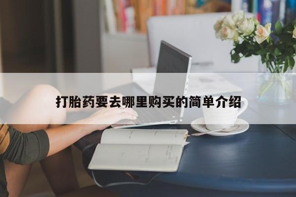 打胎药私人店有吗新闻 第101页