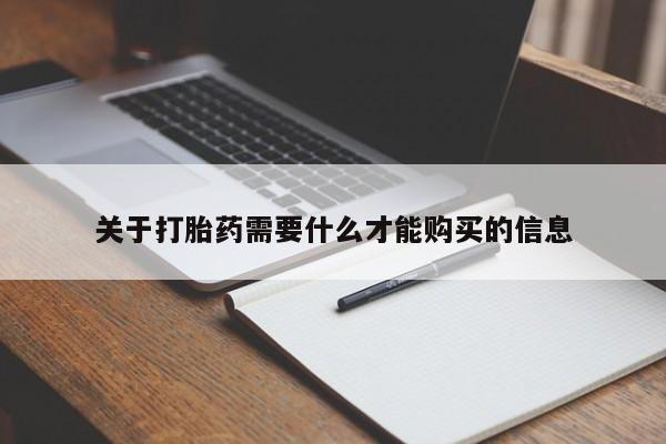 打胎药私人店有吗关于打胎药需要什么才能购买的信息