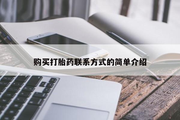 打胎药私人店有吗购买打胎药联系方式的简单介绍