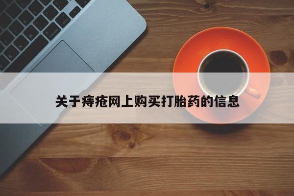 打胎药私人店有吗新闻 第99页