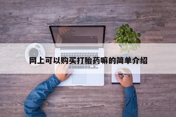 打胎药私人店有吗网上可以购买打胎药嘛的简单介绍
