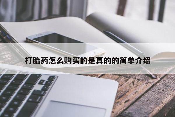 打胎药私人店有吗打胎药怎么购买的是真的的简单介绍