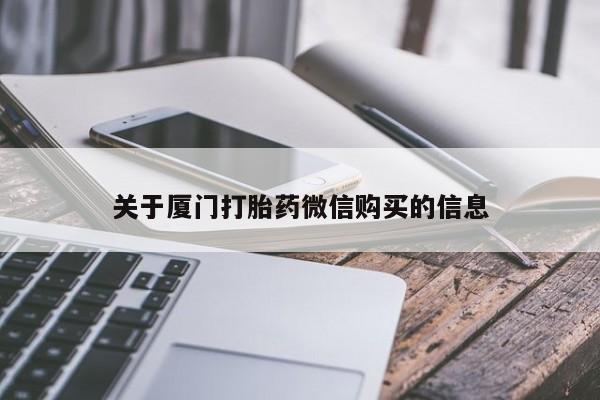 打胎药私人店有吗关于厦门打胎药微信购买的信息