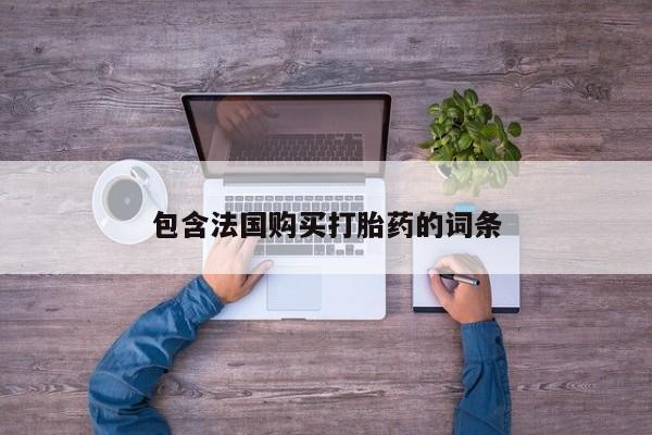 打胎药私人店有吗包含法国购买打胎药的词条