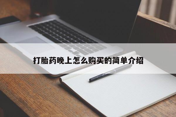 打胎药私人店有吗打胎药晚上怎么购买的简单介绍