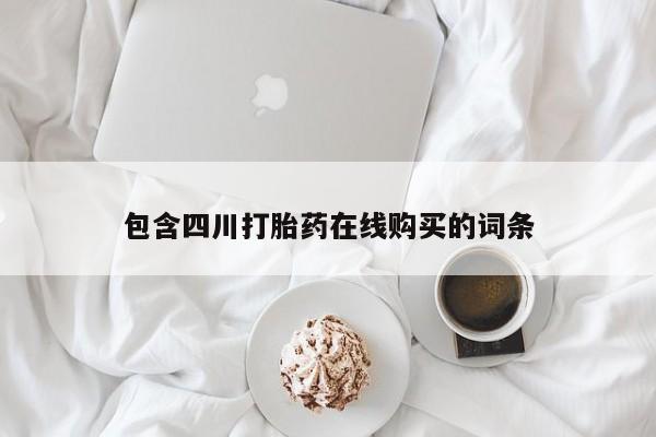 打胎药私人店有吗资讯 第90页