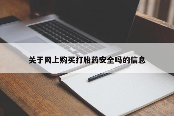 打胎药私人店有吗关于网上购买打胎药安全吗的信息