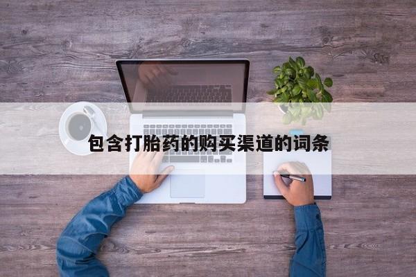 打胎药私人店有吗包含打胎药的购买渠道的词条