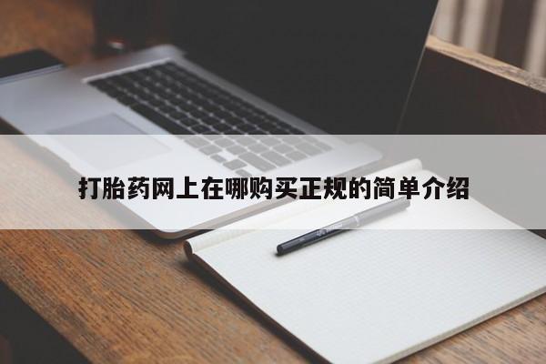打胎药私人店有吗打胎药网上在哪购买正规的简单介绍