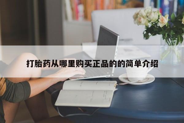 打胎药私人店有吗打胎药从哪里购买正品的的简单介绍