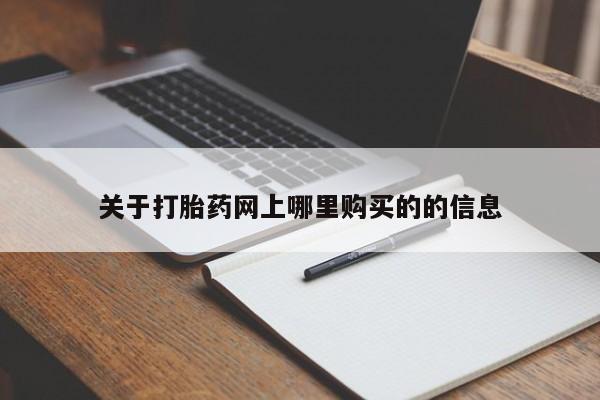 打胎药私人店有吗关于打胎药网上哪里购买的的信息