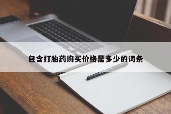 打胎药私人店有吗包含打胎药购买价格是多少的词条