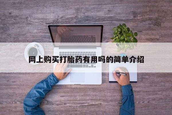 打胎药私人店有吗网上购买打胎药有用吗的简单介绍