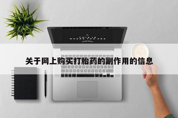 打胎药私人店有吗关于网上购买打胎药的副作用的信息