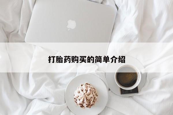打胎药私人店有吗打胎药购买的简单介绍