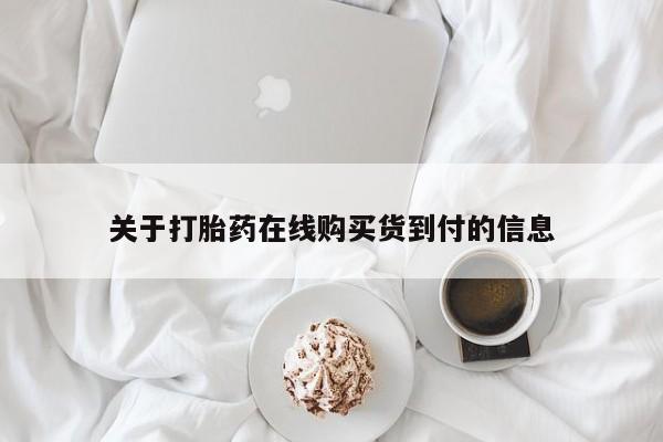 打胎药私人店有吗关于打胎药在线购买货到付的信息