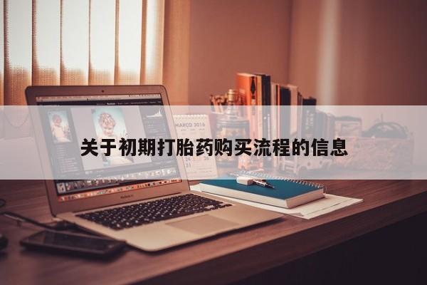 打胎药私人店有吗关于初期打胎药购买流程的信息
