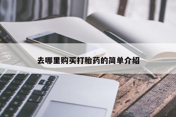 打胎药私人店有吗去哪里购买打胎药的简单介绍