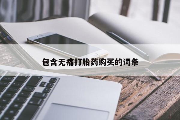 打胎药私人店有吗包含无痛打胎药购买的词条