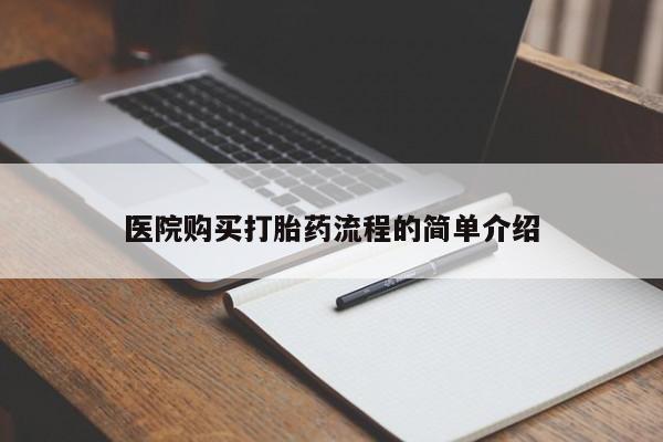 打胎药私人店有吗医院购买打胎药流程的简单介绍
