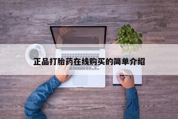 打胎药私人店有吗正品打胎药在线购买的简单介绍