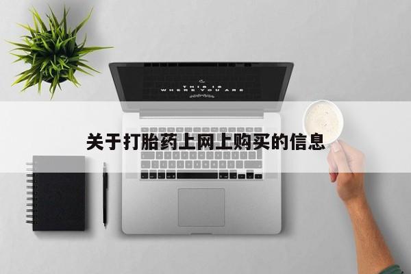 打胎药私人店有吗资讯 第78页