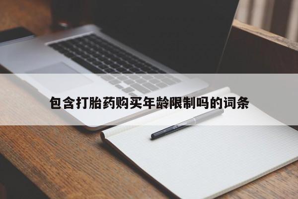 打胎药私人店有吗包含打胎药购买年龄限制吗的词条