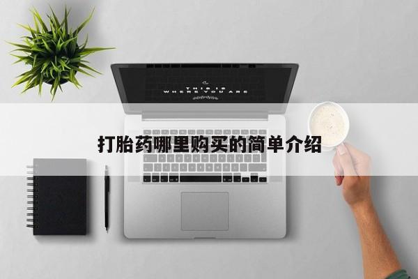 打胎药私人店有吗新闻 第76页