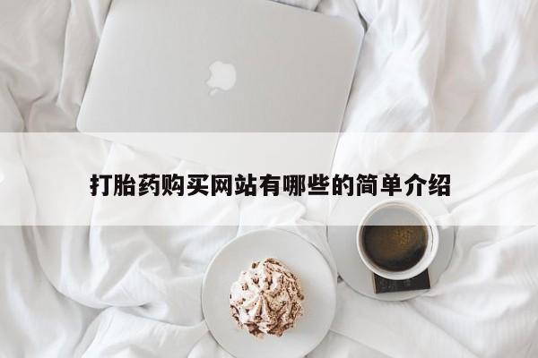 打胎药私人店有吗打胎药购买网站有哪些的简单介绍