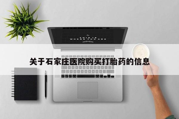 打胎药私人店有吗关于石家庄医院购买打胎药的信息