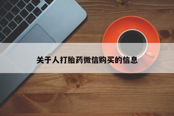 打胎药私人店有吗关于人打胎药微信购买的信息