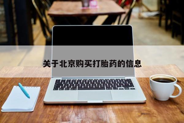 打胎药私人店有吗关于北京购买打胎药的信息