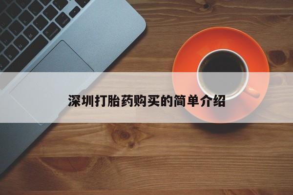 打胎药私人店有吗深圳打胎药购买的简单介绍