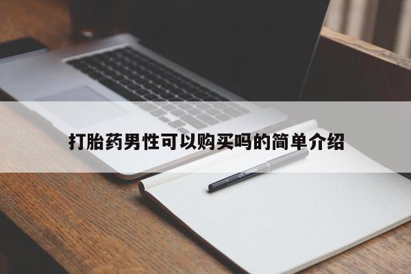 打胎药私人店有吗打胎药男性可以购买吗的简单介绍