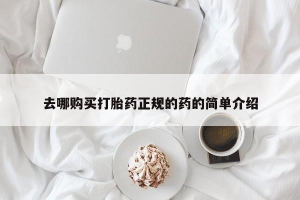 打胎药私人店有吗去哪购买打胎药正规的药的简单介绍