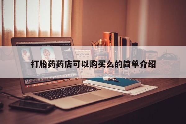 打胎药私人店有吗打胎药药店可以购买么的简单介绍