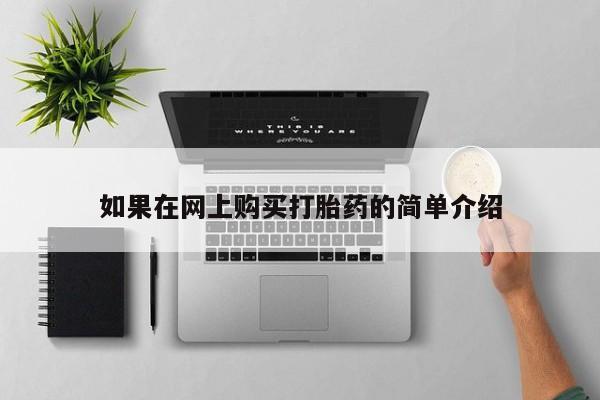 打胎药私人店有吗如果在网上购买打胎药的简单介绍