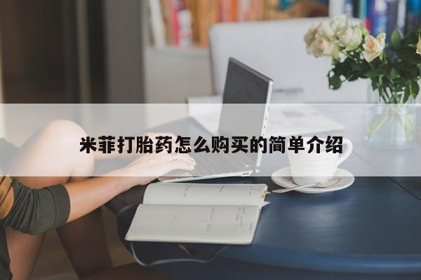打胎药私人店有吗米菲打胎药怎么购买的简单介绍