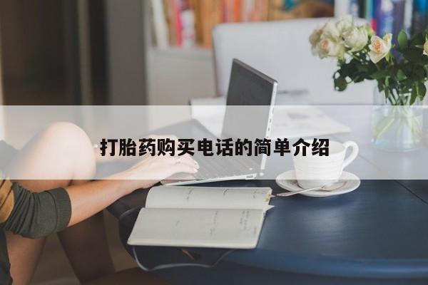 打胎药私人店有吗打胎药购买电话的简单介绍