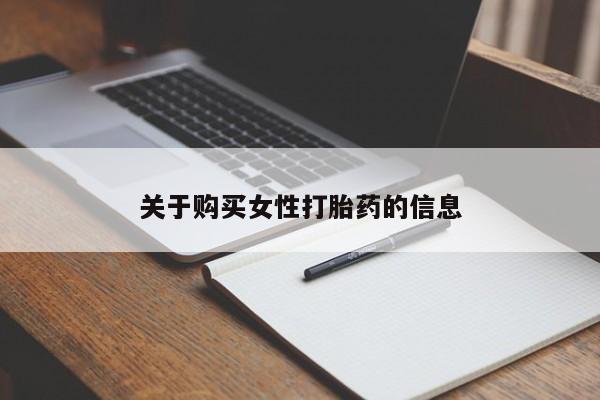 打胎药私人店有吗关于购买女性打胎药的信息