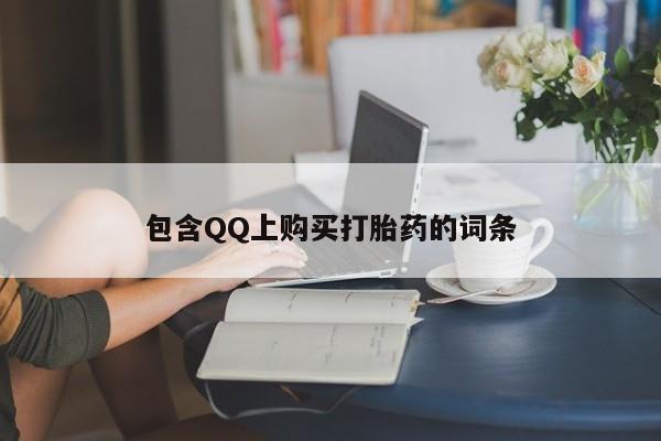 打胎药私人店有吗包含QQ上购买打胎药的词条